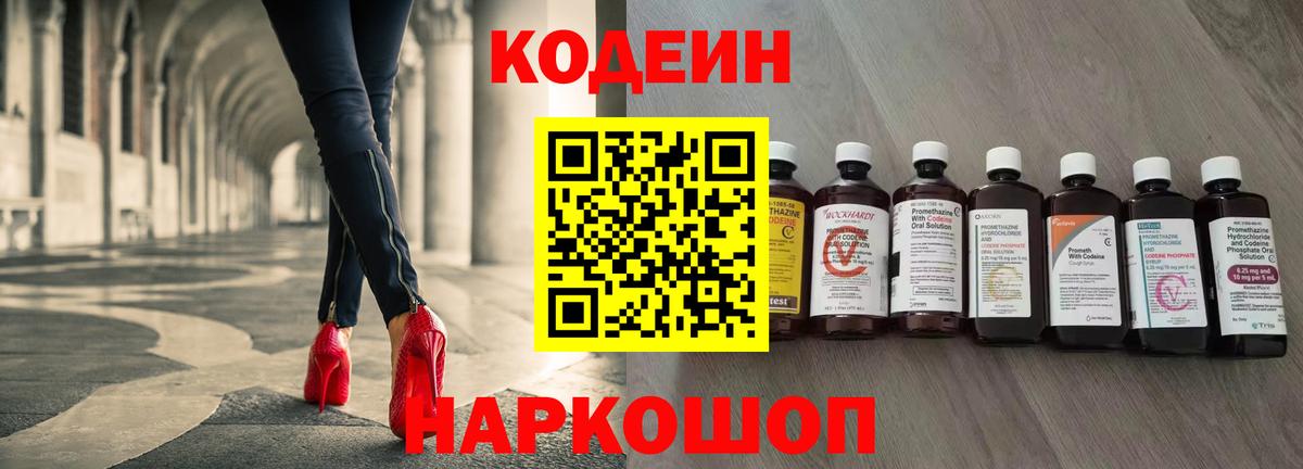 Кодеин Purple Drank Абакан